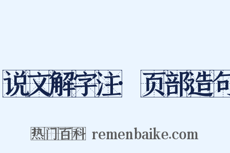 说文解字注·页部造句是什么意思的图片